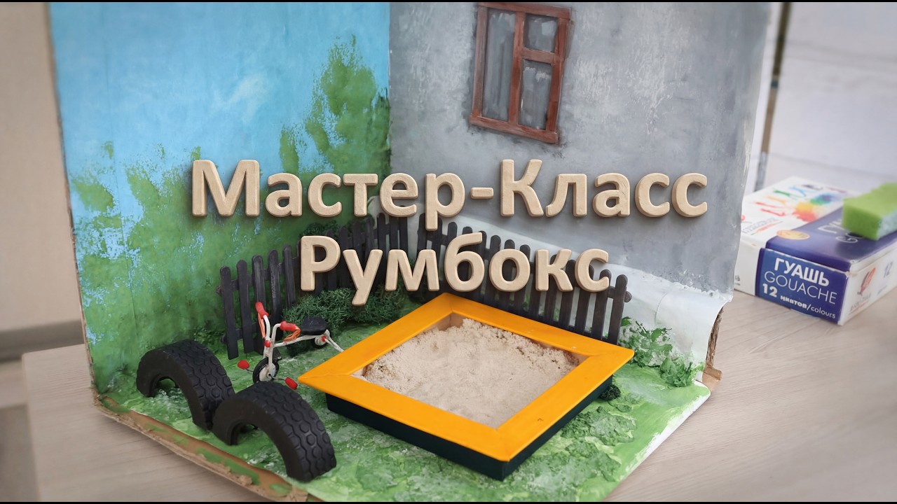 Мастер-Класс РУМБОКС