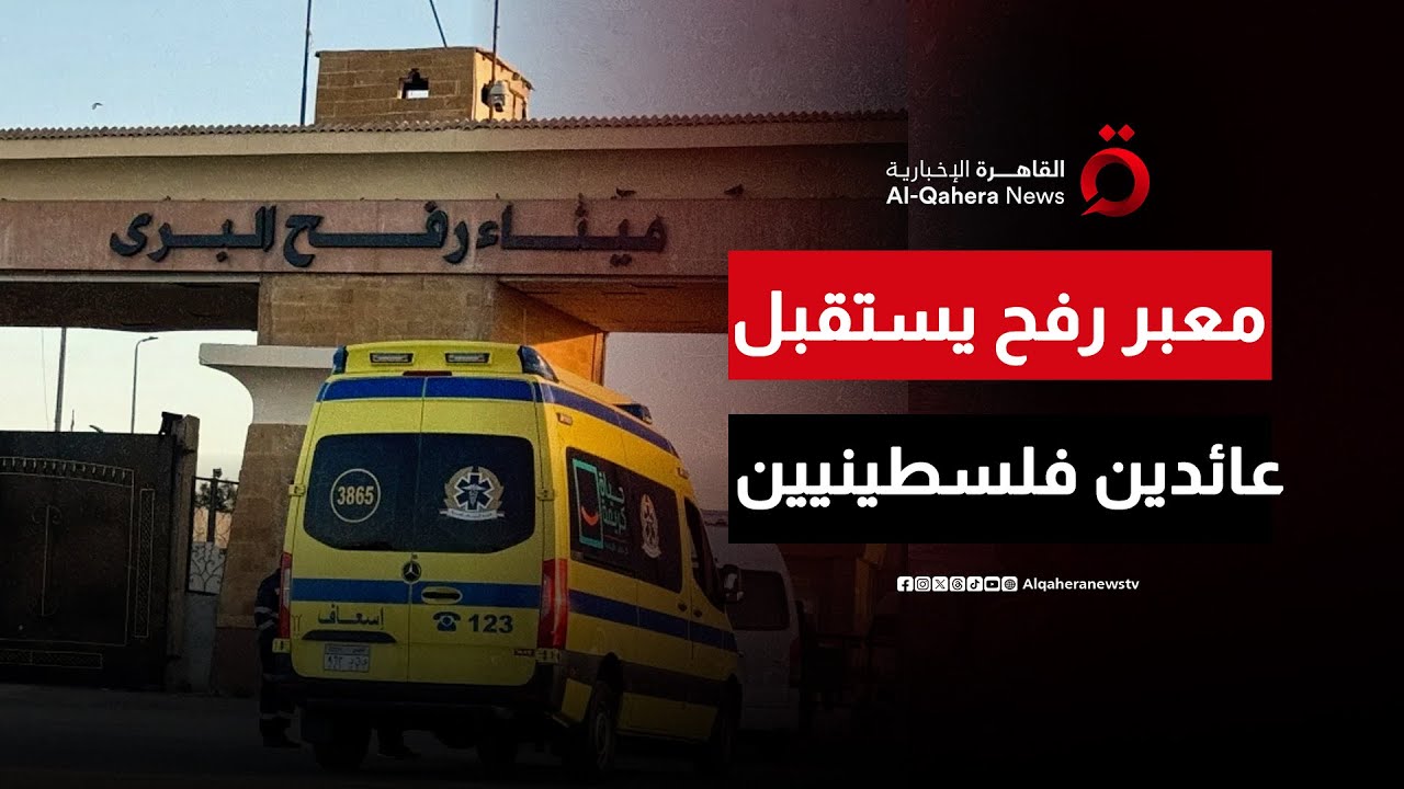 دفعة جديدة من الفلسطينيين تصل معبر رفح تمهيدًا للعودة إلى غزة