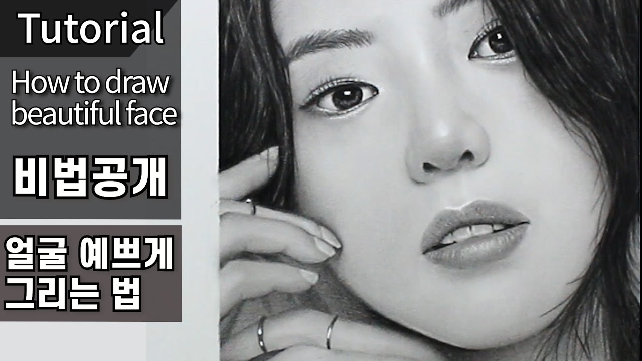 얼굴 예쁘게 그리는 비법 공개 / 한소희 / 부부의 세계 / 얼굴 그리는법, 연필초상화, 연필 인물화, 소묘 기초,  연필 드로잉 기초 강좌
