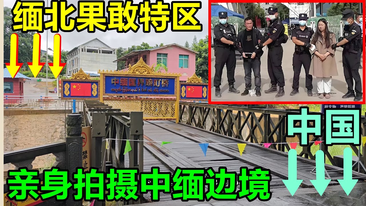 亲身实拍中缅边境，对面的缅北果敢，是缅甸的汉人特区，曾经是电诈绑架盛行的地狱之城！只隔着一条小河，对面讲话都能听清