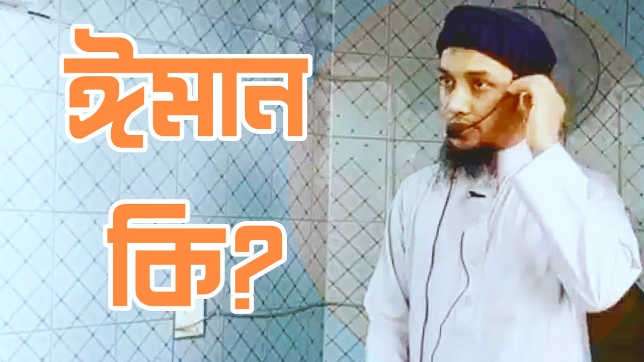 ঈমান কি? আবু ত্ব-হা মুহাম্মদ আদনান। Abu taw haa muhammad adnan