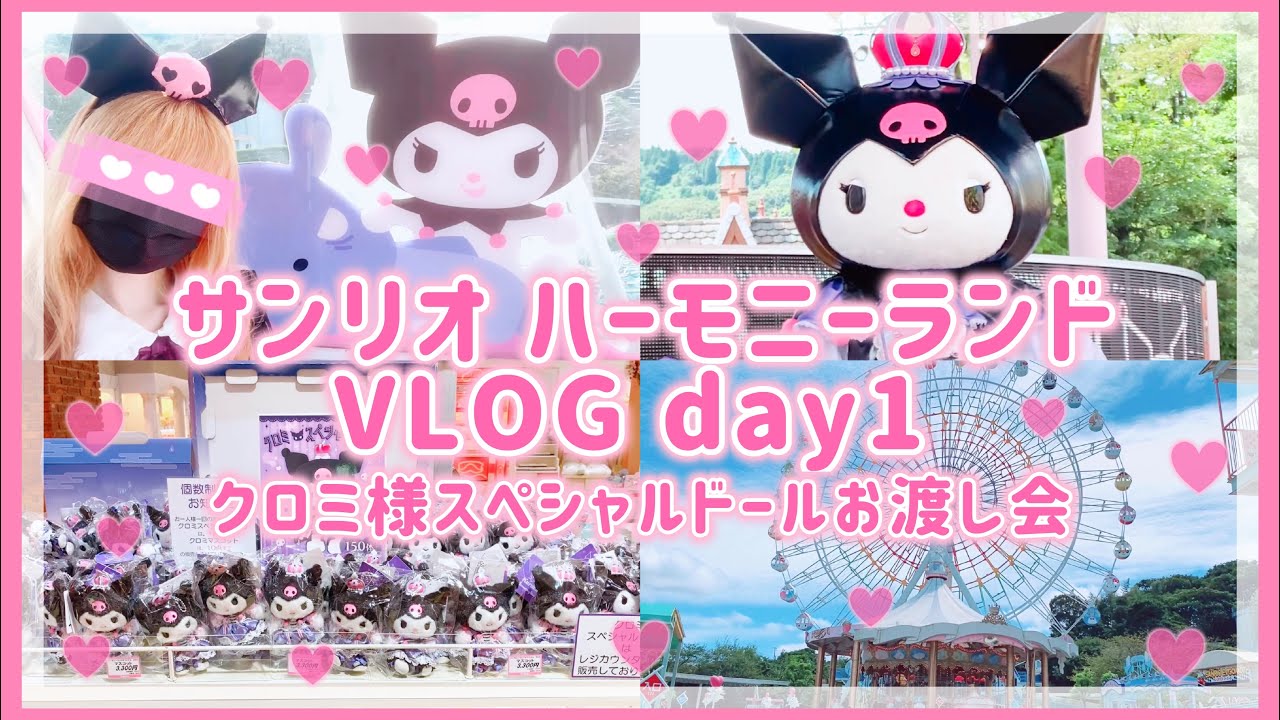 【VLOG】サンリオ ハーモニーランド♡クロミ様スペシャルドールお渡し会♡大分旅行♡1日目【メロクロペアグリ】