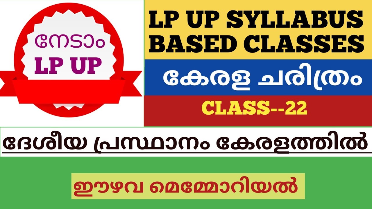LP UP SYLLABUS BASED CLASSES #Kerala History: ഈഴവ മെമ്മോറിയൽ #For all PSC prelims KTET LP UP