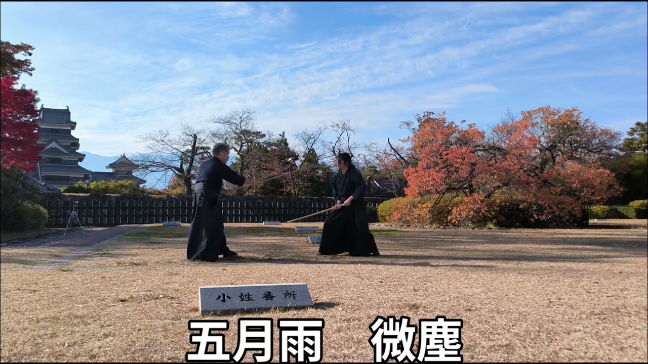 松本城 神道夢想流杖術演武 五月雨