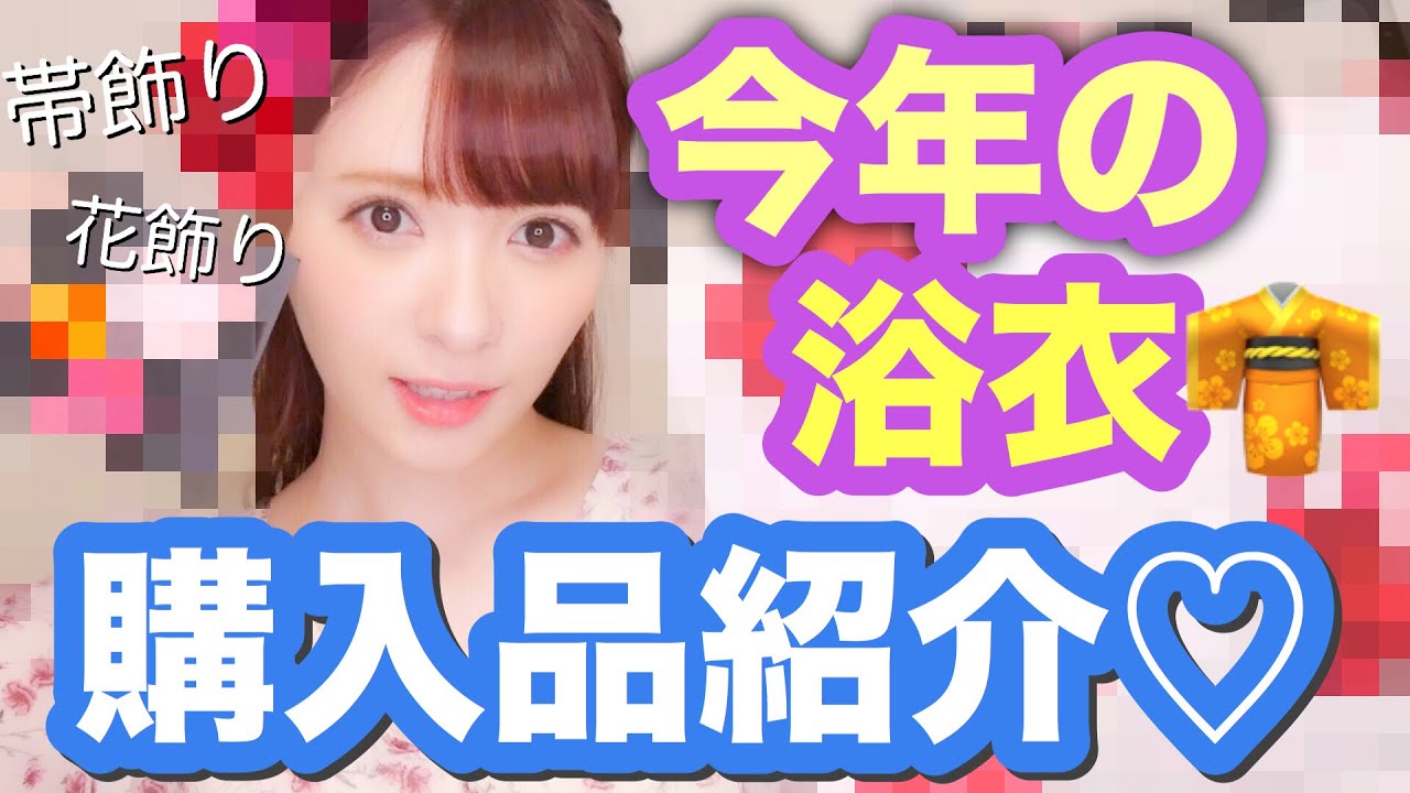 【購入品】今年の浴衣＆ヘアアクセ＆小物♡
