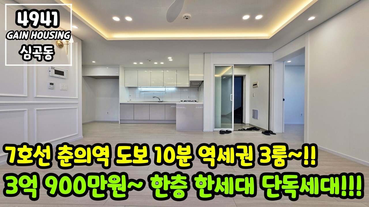 [공매] 부천신축빌라 7호선 춘의역 도보 10분 역세권 3룸~!! 3억 900만원~ 한층 한세대 단독세대!!