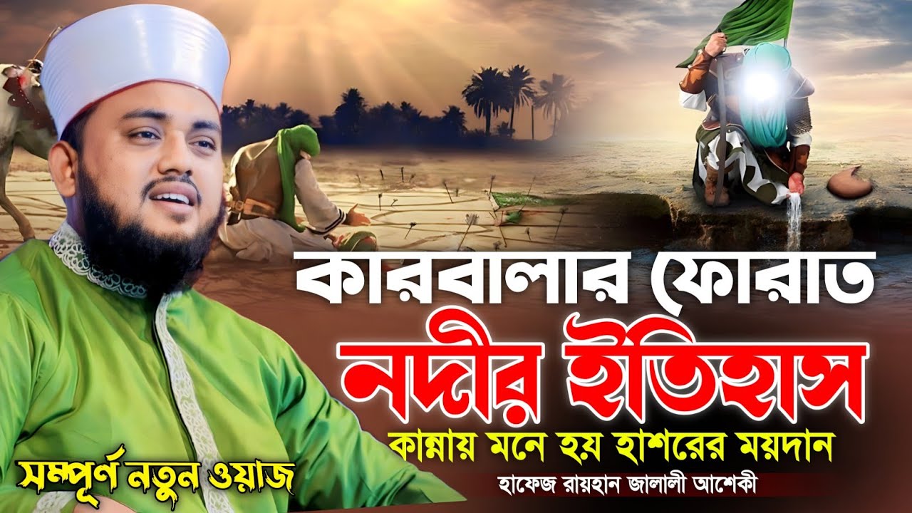 কারবালার ফোরাত নদীর ইতিহাস || কান্নায় মনে হয় হাশরের ময়দান || হাফেজ রায়হান জালালী আশেকী