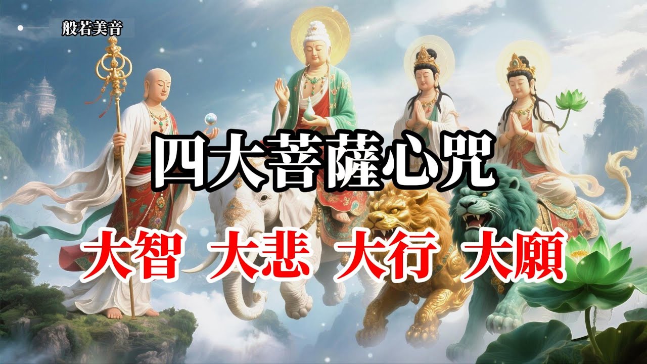 《四大菩薩 》四大菩薩心咒 佛光普照， 滿願成就，所求如願，菩薩慈悲護眾生 #觀音菩薩 #普賢菩薩 #觀世音菩薩  #地藏菩薩 #文殊菩薩 #四大菩薩