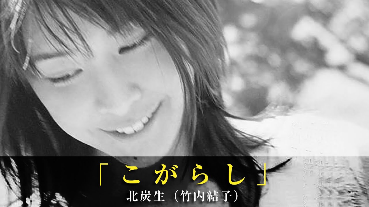 「こがらし」北炭生（竹内結子）