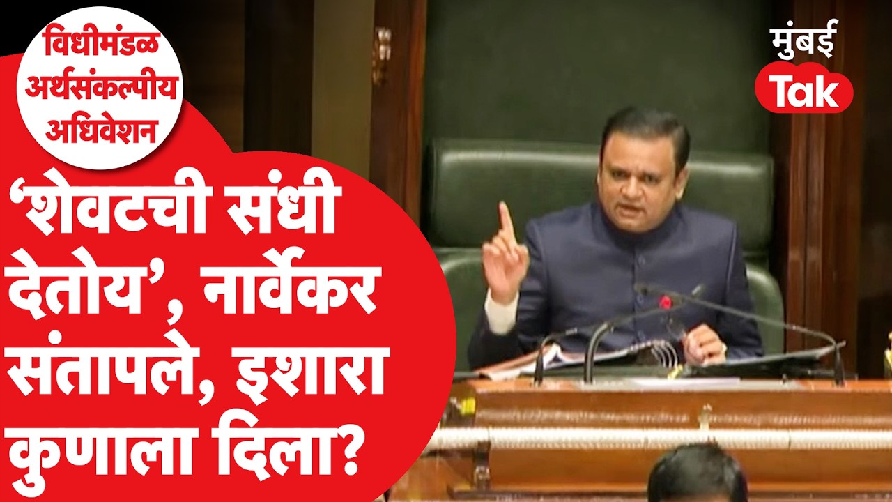 भर विधानसभेत Rahul Narvekar यांनी कुणाला अखेरचा इशारा दिला?| Budget Session | Devendra Fadnavis