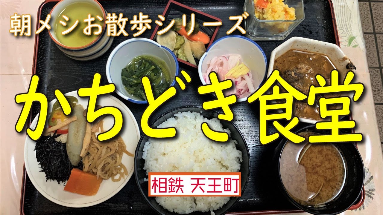 【朝メシお散歩シリーズ】かちどき食堂【まぐろ煮付け定食】相鉄 天王町駅