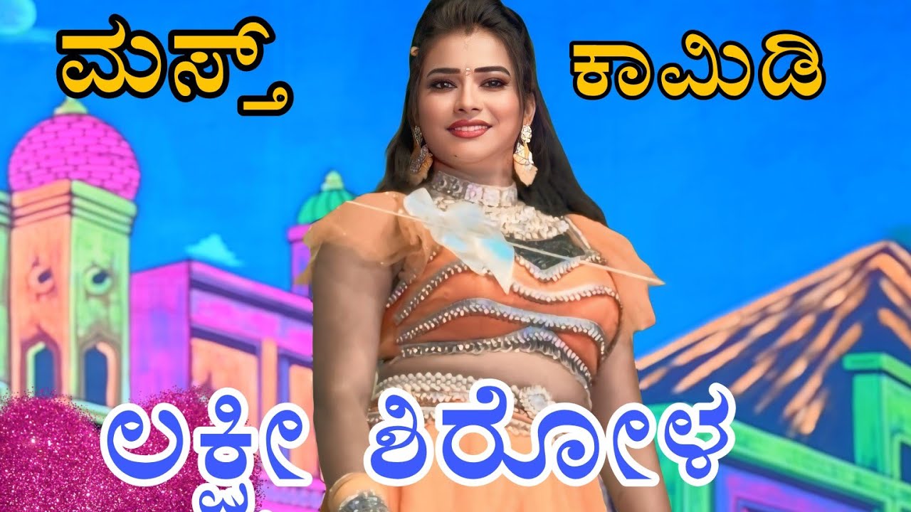 ರಂಗಭೂಮಿ ರಾಜಕುಮಾರಿ ಲಕ್ಷ್ಮೀ ಶಿರೋಳ ಮಸ್ತ್ ಮಸಾಲ ಡಬ್ಬಲ್ ಮೀನಿಂಗ್ ಕಾಮಿಡಿ ನಾಟಕ#laxmisirola #comedy #funny  