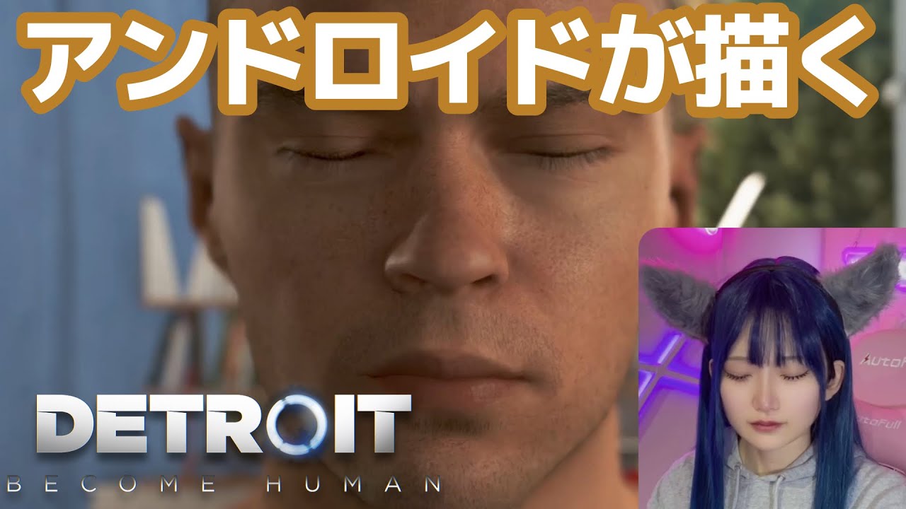 【#3】アンドロイドに感情はあるのか【Detroit Become Human】