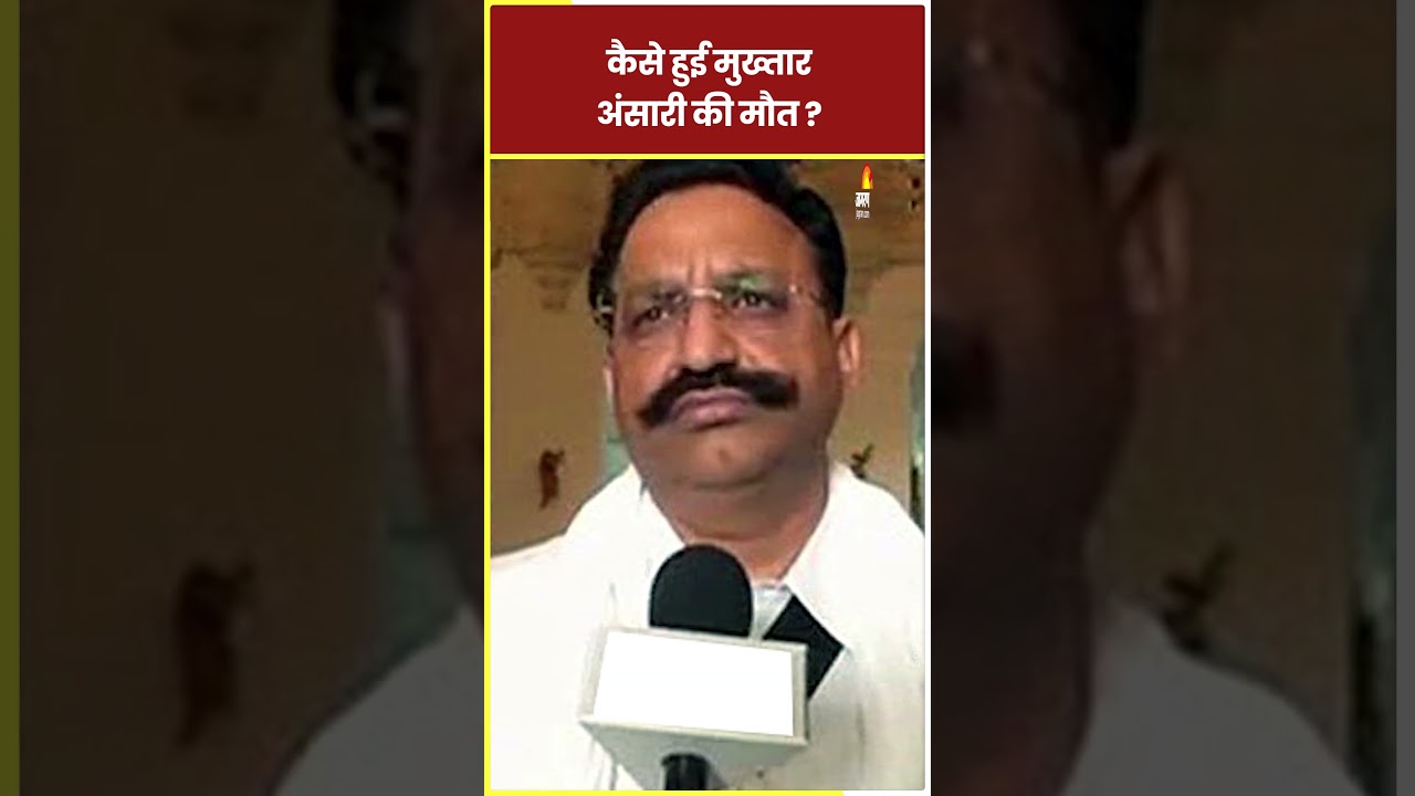 Mukhtar Ansari Died: कैसे हुई Mukhtar Ansari की मौत #shorts #ytshort