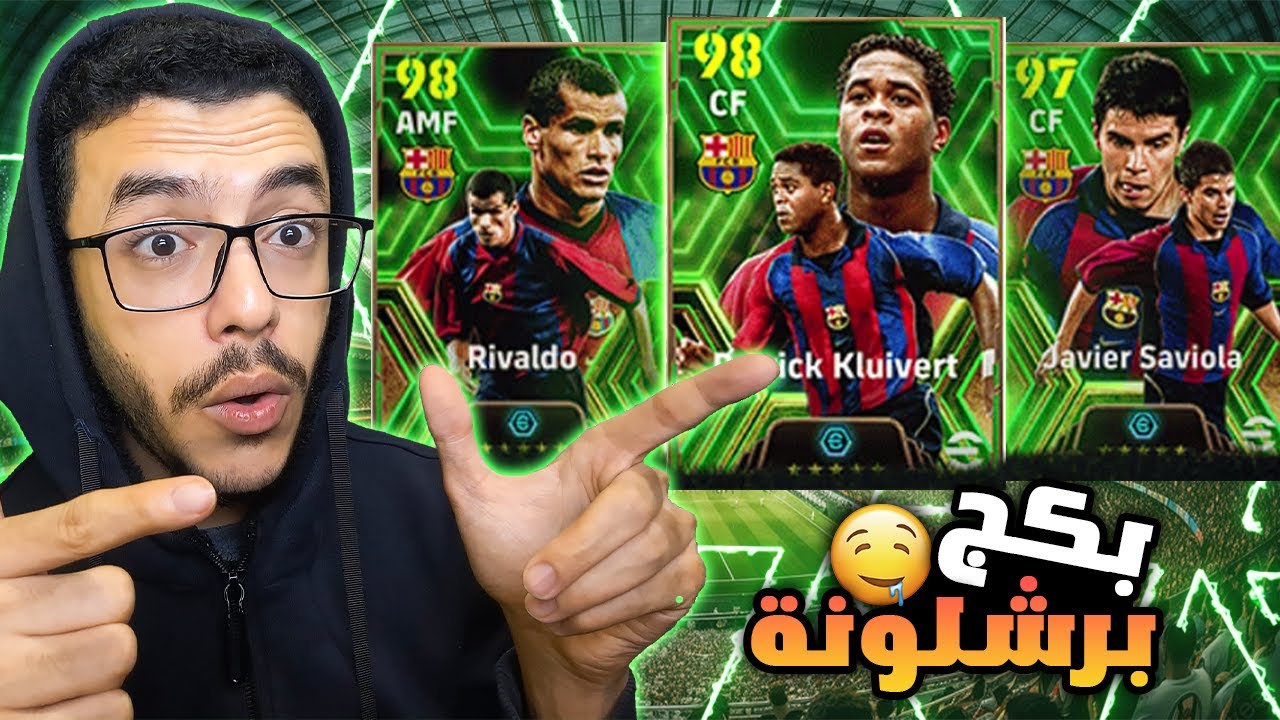 تفتيح بكج برشلونة المجاني😍(ريفالدو/كلويفرت/سافيولا)efootball2025