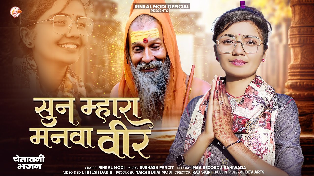 सुन म्हारा मनवा वीर न्यू चेतावनी भजन 2025 | Rinkal Modi |New Rajasthani Bhajan | Sun Mara Manva Veer