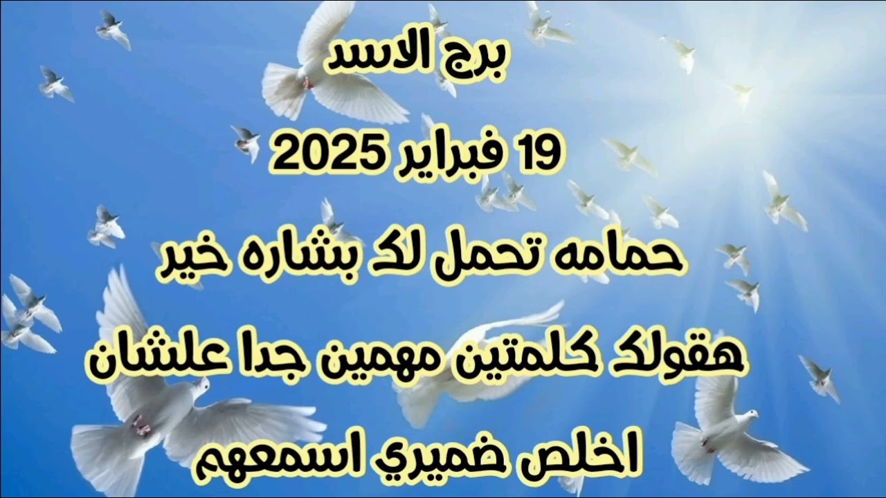برج الاسد 19 فبراير 2025//حمامه تحمل لك بشاره خير 💫 هقولك كلمتين مهمين جدا علشان اخلص ضميري اسمعهم