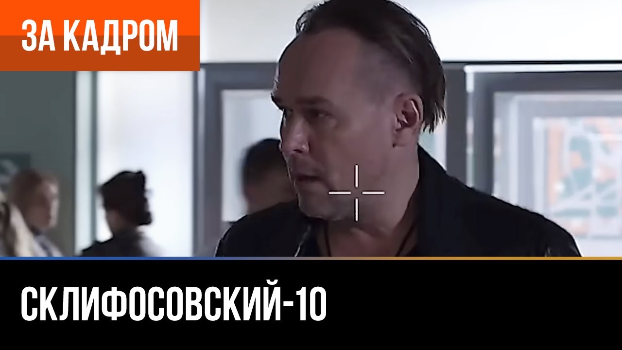 ▶️ Склифосовский 10 сезон - За кадром (Выпуск 3)