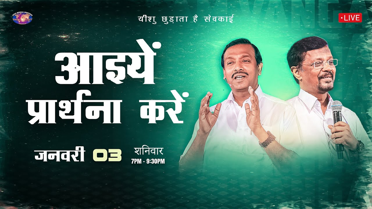 🔴 🅷🅸🅽🅳🅸 🅻🅸🆅🅴 || आइयें प्रार्थना करें || भाई मोहन सी. लाज़रस || जनवरी 03, 2026