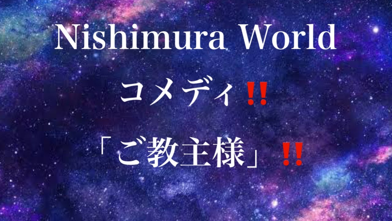 Nishimura World コメディ‼️「ご教主様‼️」