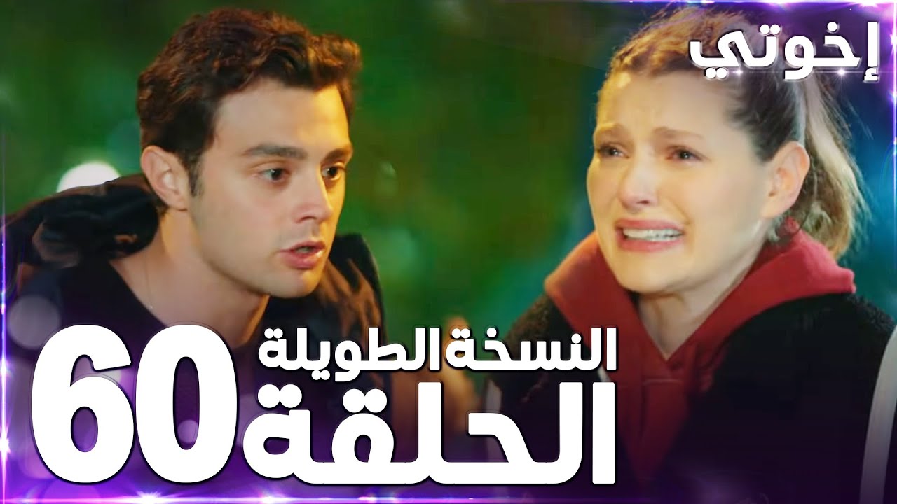 مسلسل إخوتي | Kardeşlerim | مدبلج | الحلقة 60 ( النسخة الطويلة )