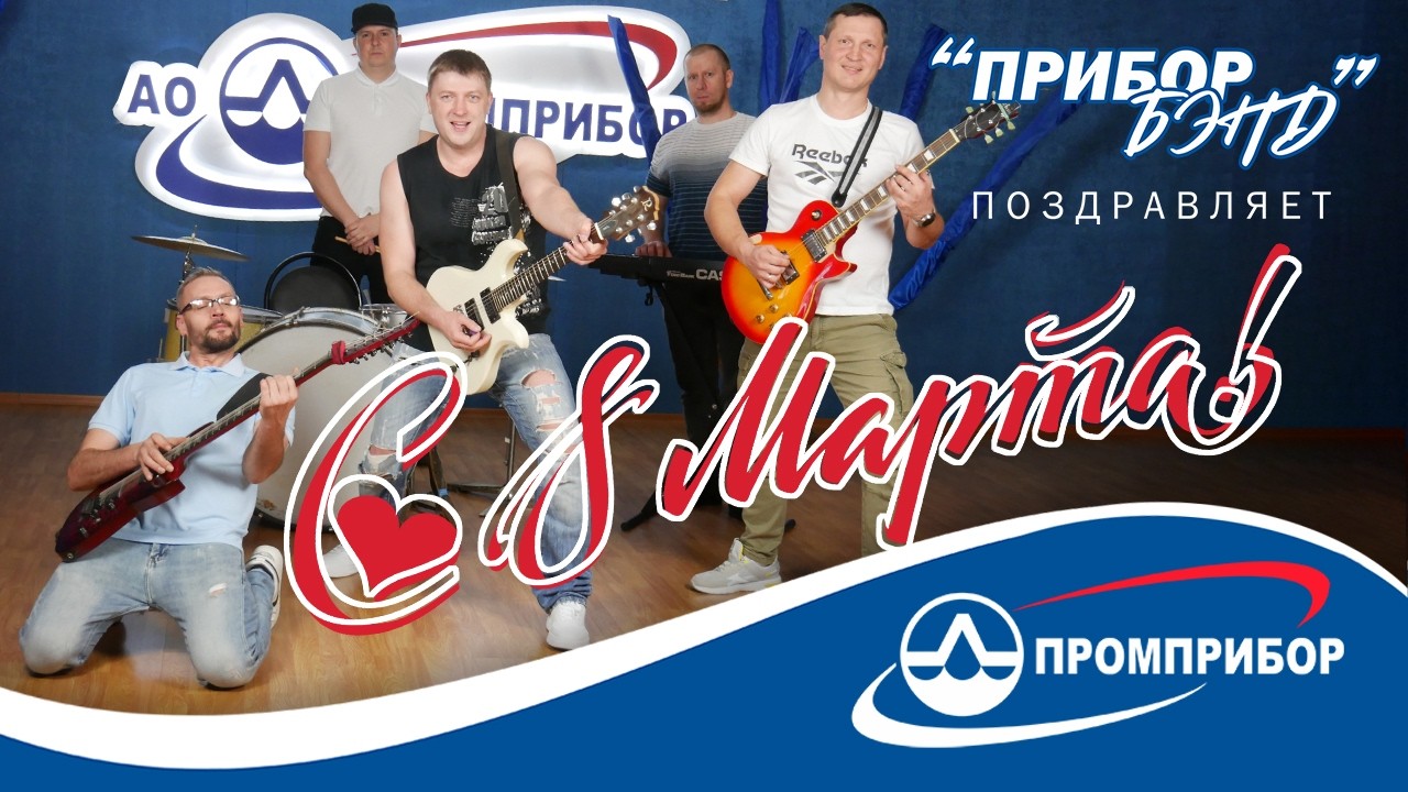 Поздравление с 8 марта 2026 от АО Промприбор