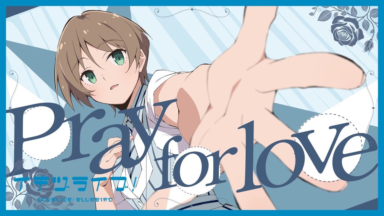 いきづらい部！ 春宮ゆくり Solo Song「Pray for love」リリックビデオ【イキヅライブ！ LOVELIVE! BLUEBIRD】