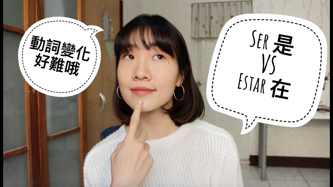 必學！ 西文動詞變化 | 是vs在