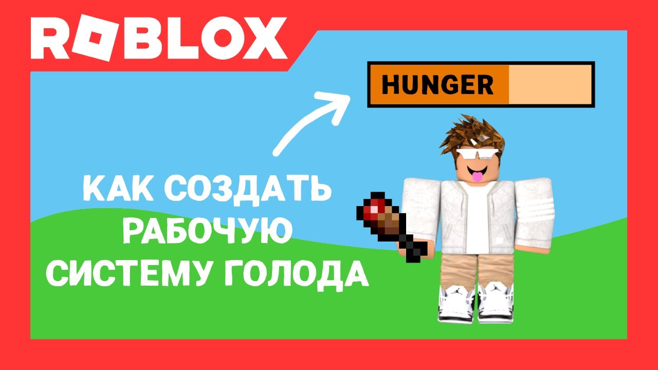Как создать систему голода (а также еду) в Роблокс Студио | Roblox Studio | AproG