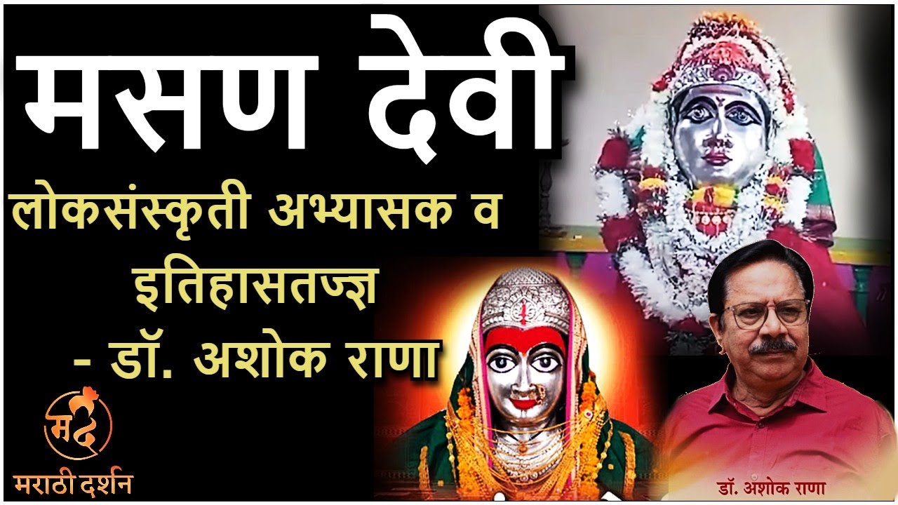 मसण देवी - डॉ. अशोक राणा Masan devi मसाई देवी | स्मशानभूमी ग्रामदेवता masan devi - Dr. Ashok Rana