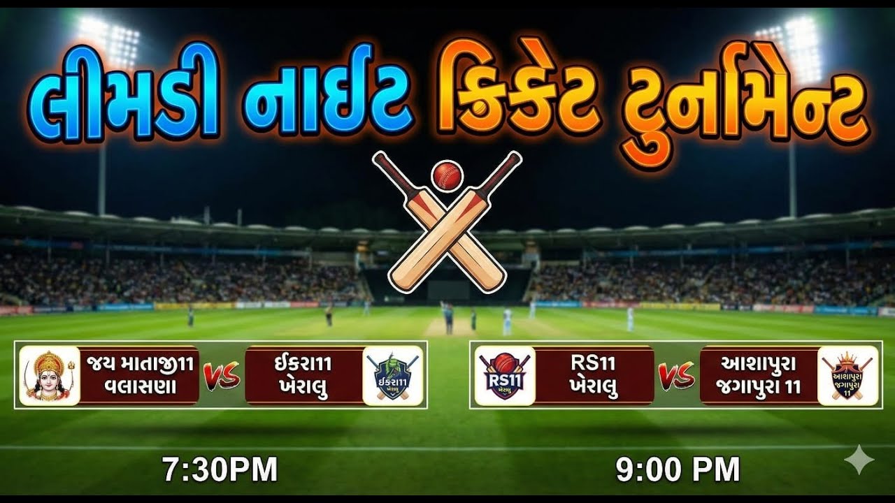 Limdi Night cricket tournament  is live
