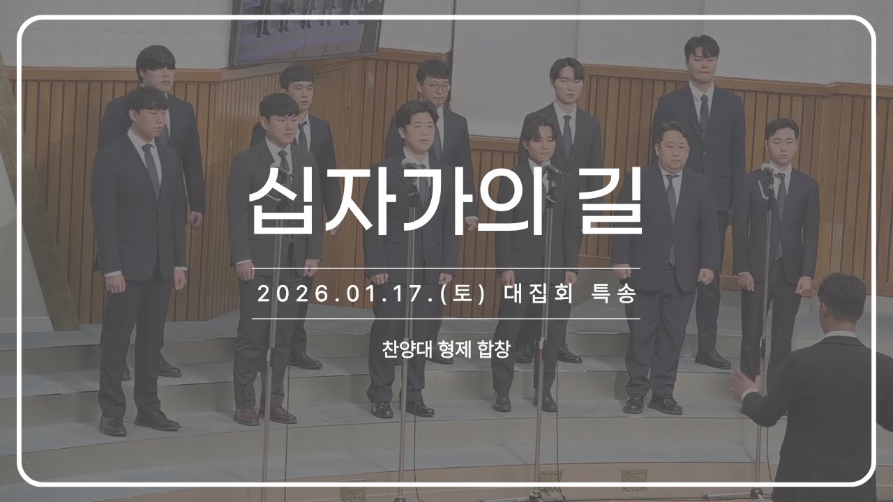 십자가의 길(한걸음 또 한걸음)_260117 대집회 특송