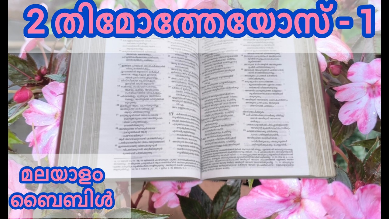 മലയാളം ബൈബിൾ | Malayalam Bible | 2 തിമോത്തേയോസ് - 1 | 2 Timothy - 1 @NandiDaivame-ye1tj #bible