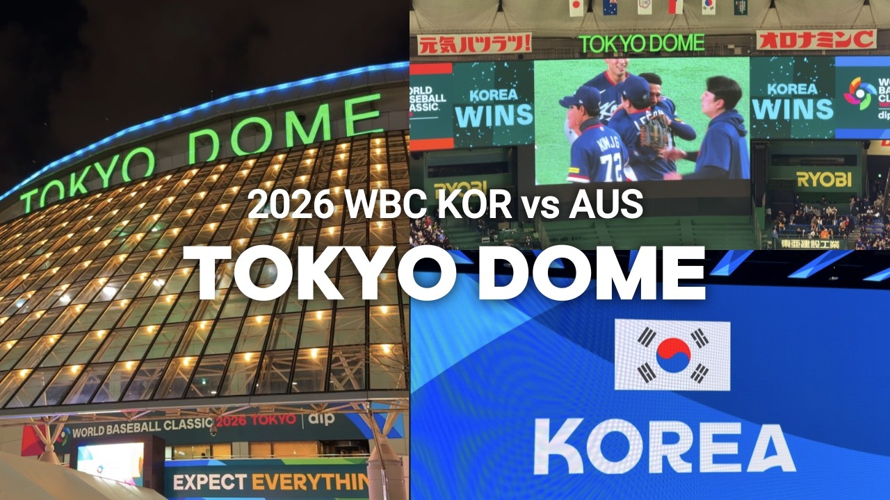 2026 WBC 한국 vs 호주 도쿄돔 직관 ⚾️🗼 | 야구 입문하자마자 17년만의 8강 🎉 | 얼떨결에 승리요정 🧚  | Vlog | 브이로그