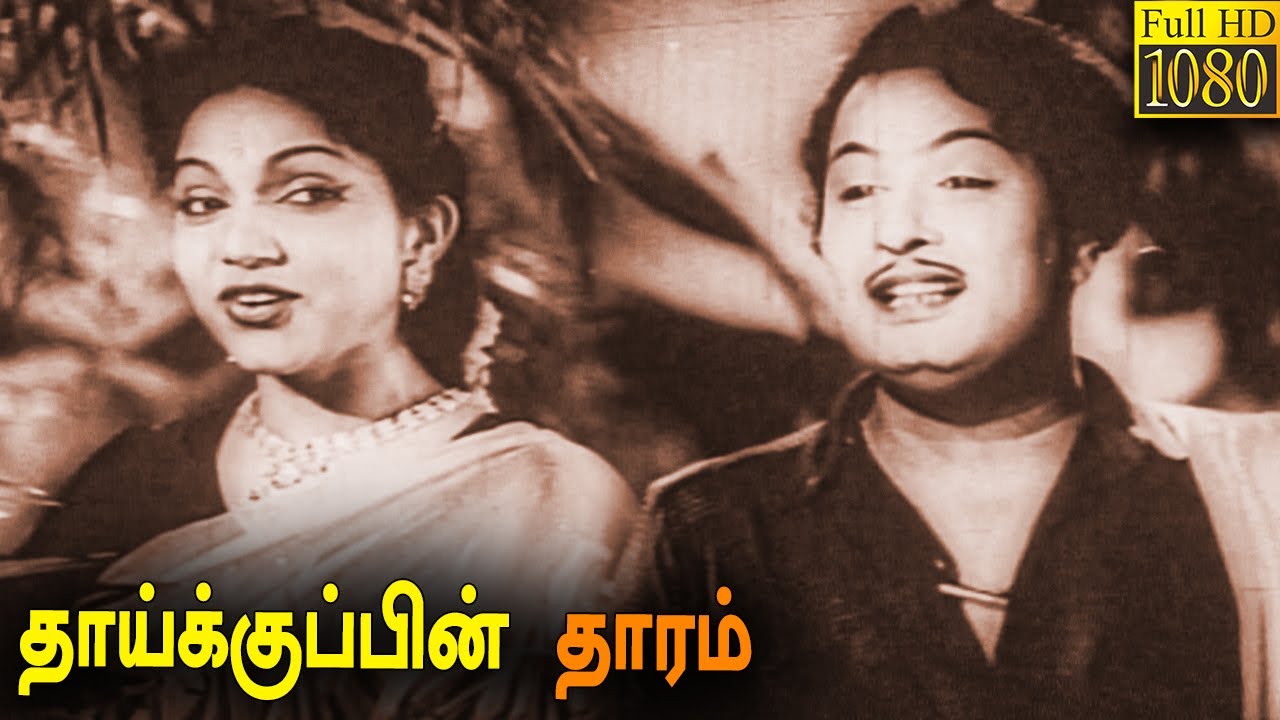Thaikkupin Tharam Full Movie HD |  M. G. Ramachandran | P. BhanumathiT | . S. Balaiah | P. Kannamba