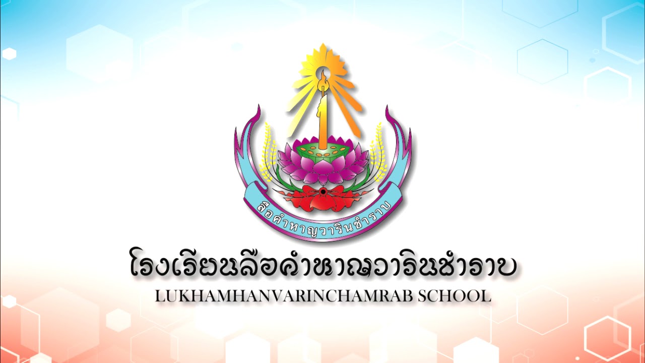 มาร์ช โรงเรียนลือคำหาญวารินชำราบ