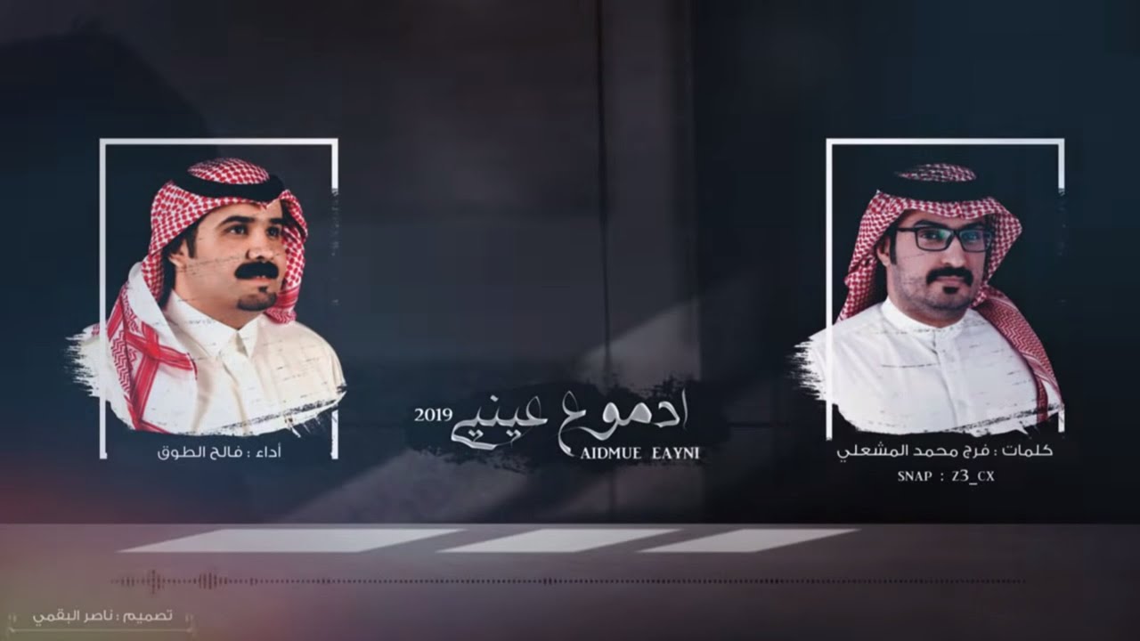 ادموع عيني I كلمات فرج محمد المشعلي I أداء فالح الطوق - حصريآ 2019