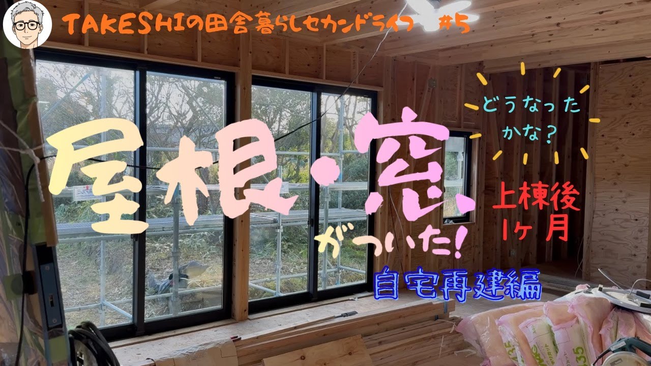 屋根・窓がついた！
