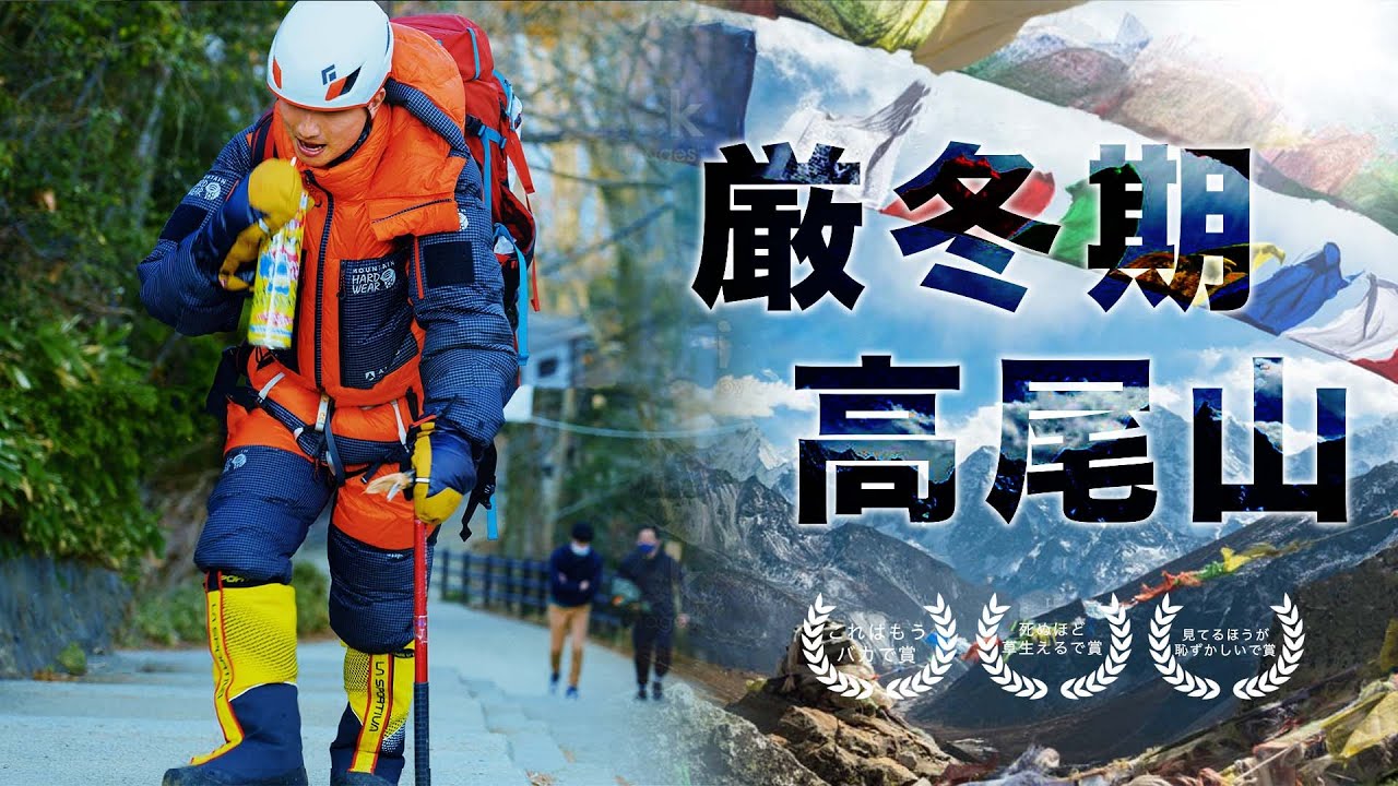 前人未踏の挑戦を追ったドキュメンタリー映像「高尾山北壁厳冬期単独無酸素宇宙初登頂」上映時間20分（涙あり笑いなし）