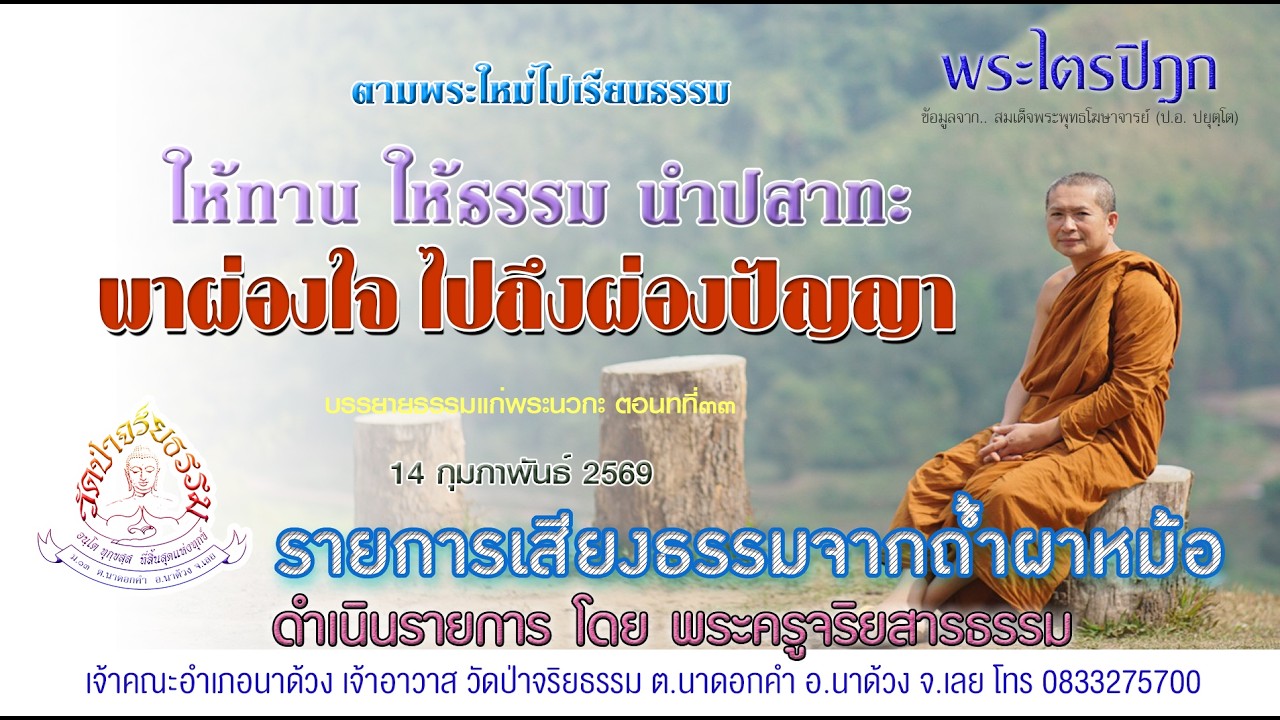 พระไตรปิฎก๗๖๓ ให้ทาน ให้ธรรมนำปสาทะ พาผ่องใจ ไปถึงผ่องปัญญา ๑๔ กุมภาพันธ์ ๒๕๖๙