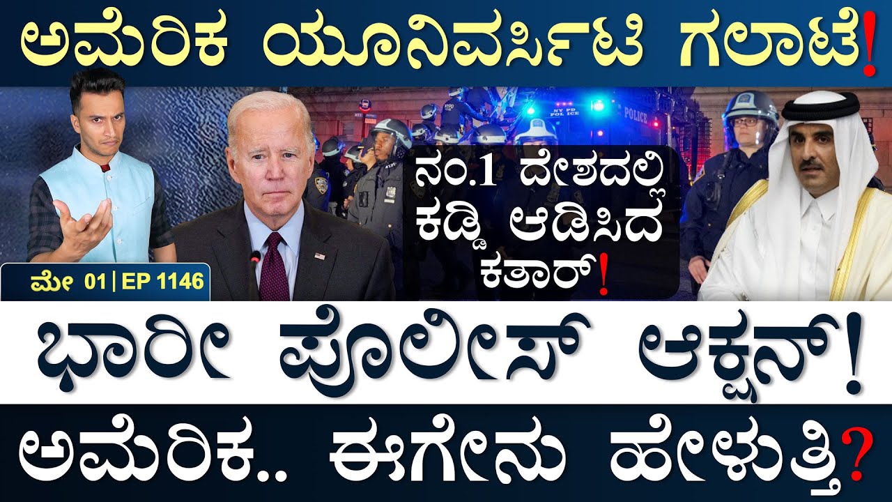 ಬೈಡನ್&zwnj; ವಿಮಾನಕ್ಕೆ ₹1 ಲಕ್ಷ ಕೋಟಿ! | US Universities | Qatar | Canada | Masth Magaa Suttu Jagattu | Amar
