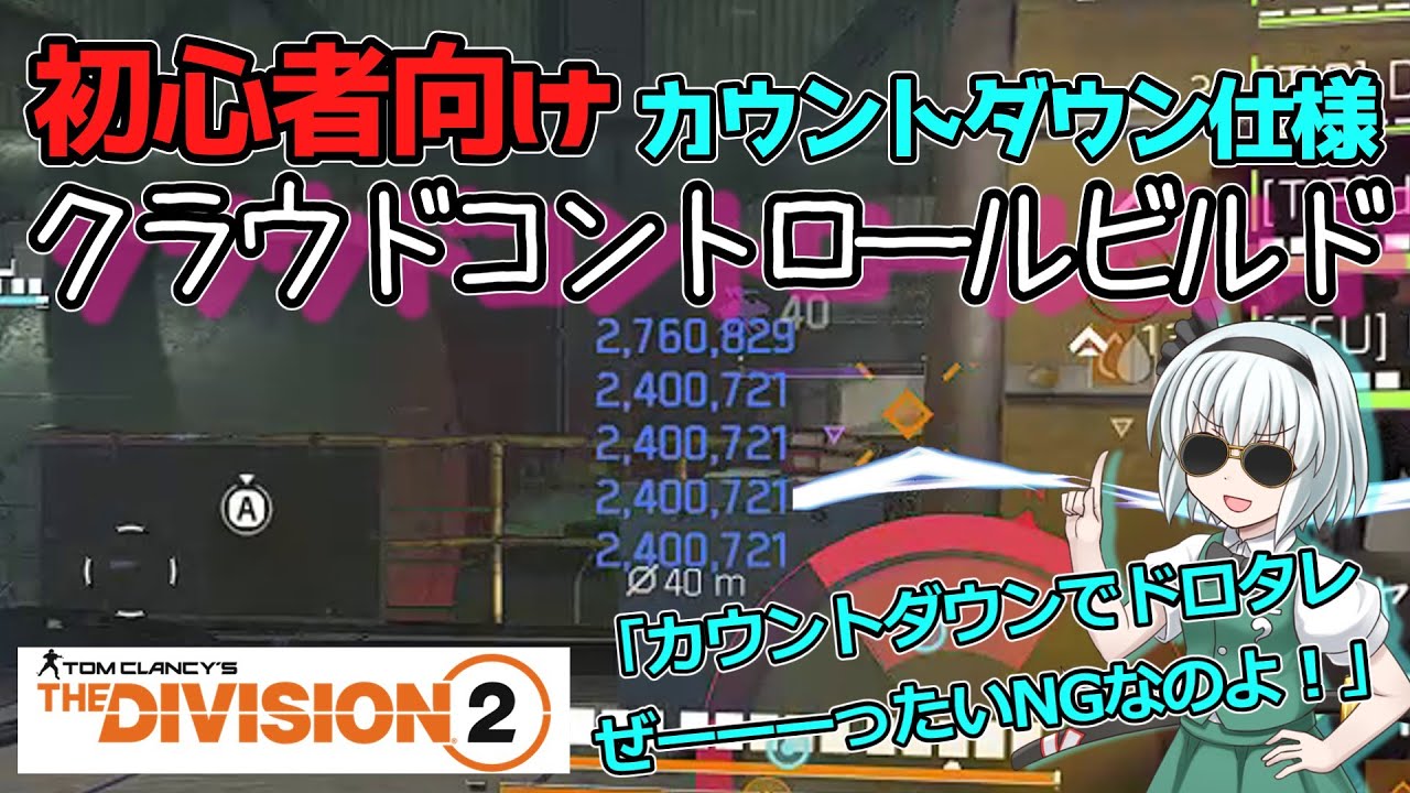 【ディビジョン2/the division2】ゆっくり実況 #22  初心者・新規向け/カウントダウンでスキルマンならこれ！基礎が学べるCC・クラウドコントロールビルド