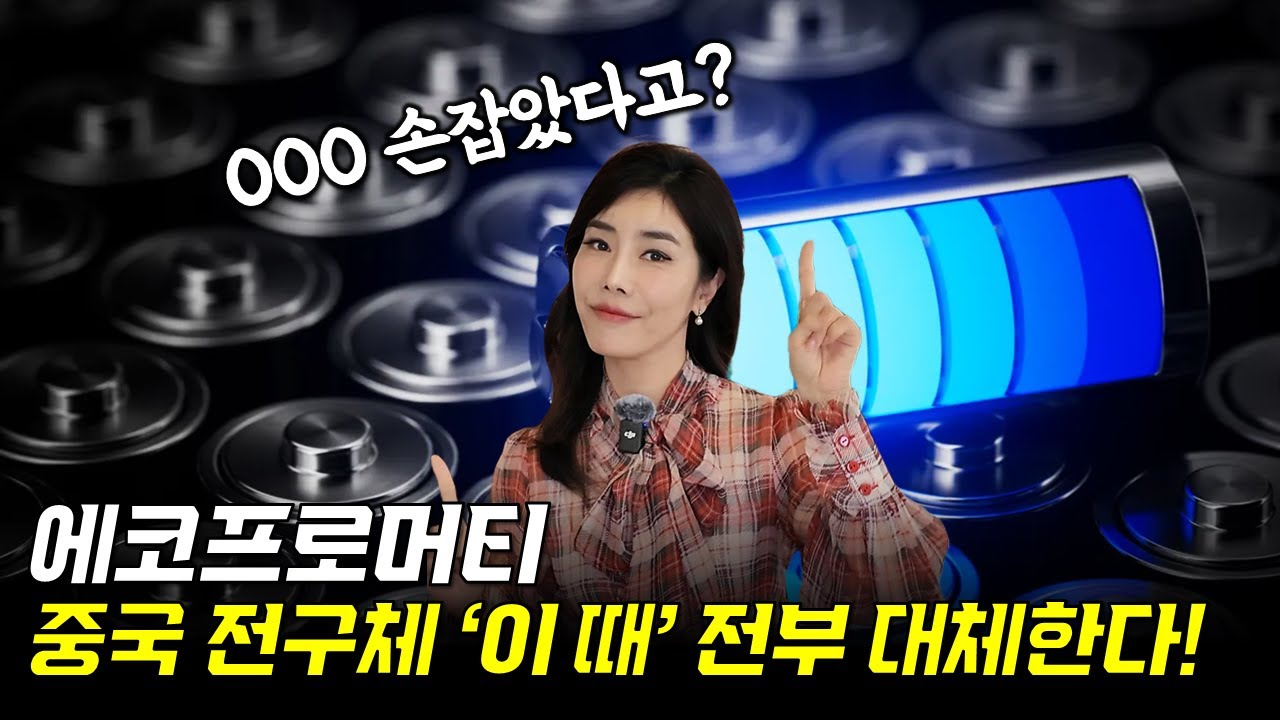 [2차전지 종목분석] 에코프로머티, 전세계 전구체 시장이 뒤바뀐다. OOO과 손잡고 엄청난 호재가 온다!
