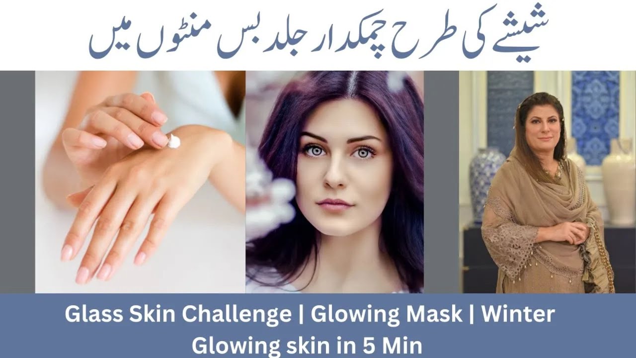 Glass Skin Challenge |  Glowing Mask |  Winter Glowing skin in 5 Min |BY Dr  Bilquis Shaikh