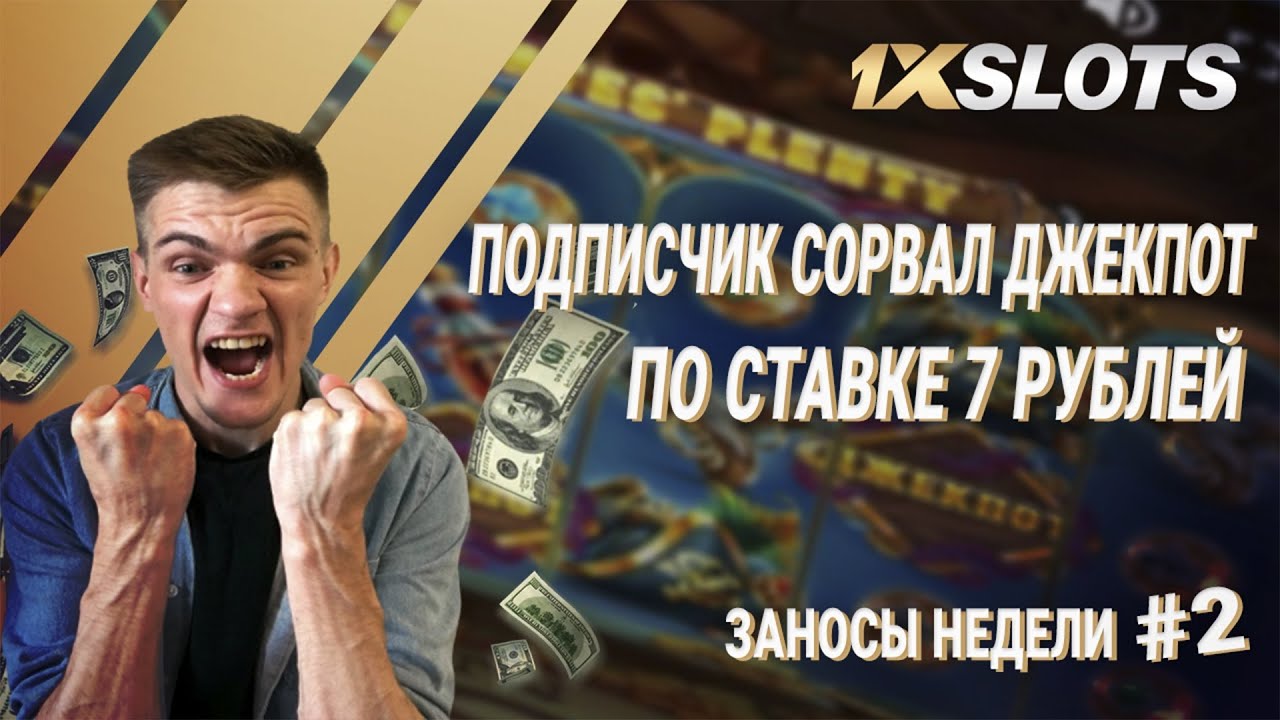 Заносы недели в 1xSlots №2: подписчик сорвал джекпот по ставке в 7 рублей