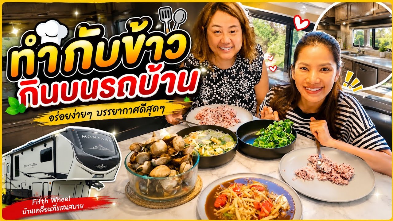 ไปหาหอย เอามาทำกับข้าว กินกันในรถบ้าน กัน 2 คน/ชีวิตในอเมริกา