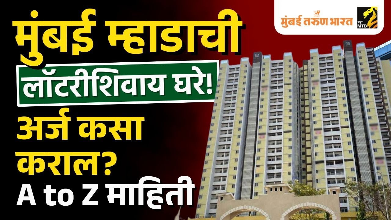 मुंबईत म्हाडाची नवी योजना जाहीर | MHADA | Mumbai | Realestate