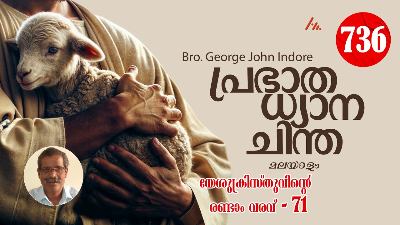 Bro. George John Indore  || പ്രതിദിന ധ്യാനം - 736   || Athmamithram BDM