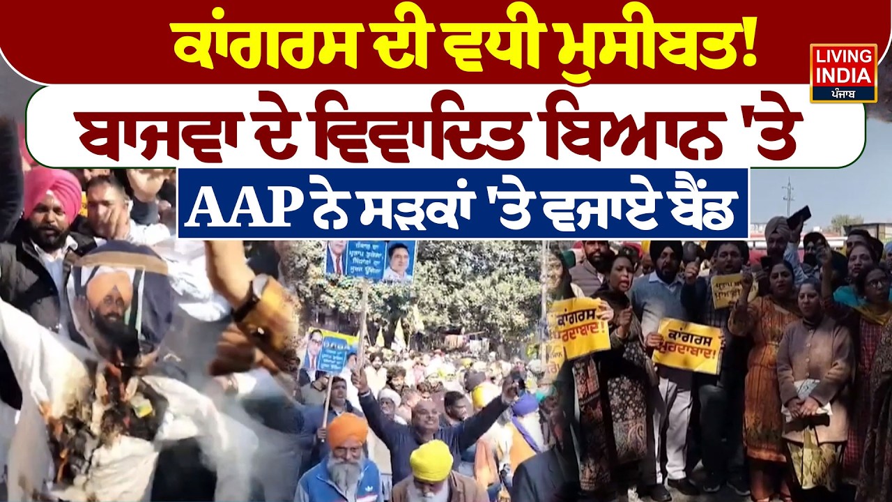 Mohali |ਕਾਂਗਰਸ ਦੀ ਵਧੀ ਮੁਸੀਬਤ! Pratap Bajwa ਦੇ ਵਿਵਾਦਿਤ ਬਿਆਨ 'ਤੇ AAP ਨੇ ਸੜਕਾਂ 'ਤੇ ਵਜਾਏ ਬੈਂਡ | Protest