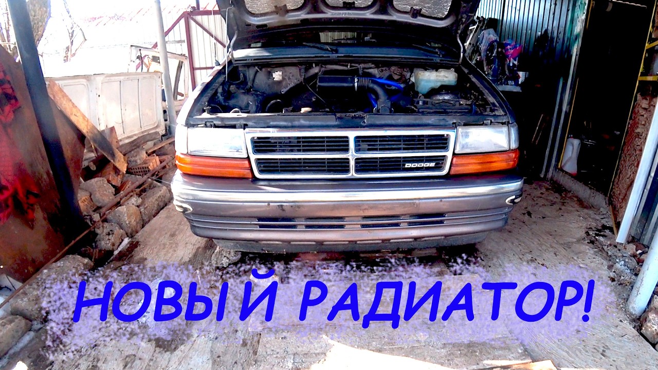 Dodge Mini Ram Van 2.5i Другой радиатор охлаждения!